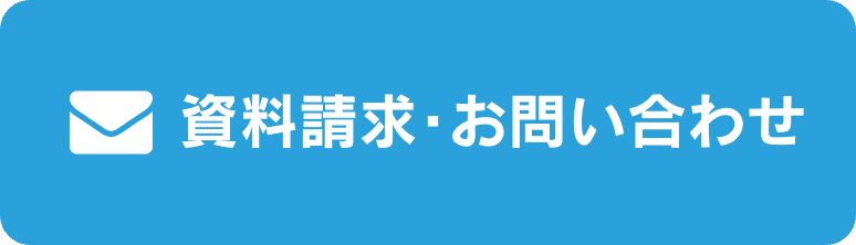 資料請求・お問い合わせ