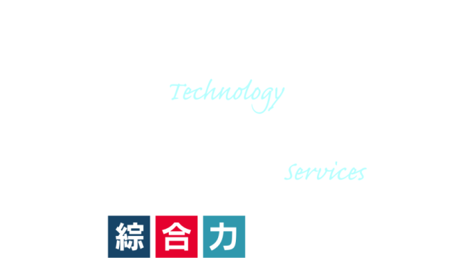 若さと優れた技術・サービス　私たちは綜合力でお応えします。